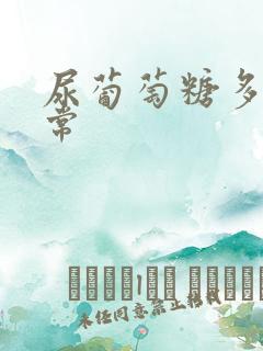 尿葡萄糖多少正常