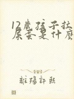 12岁孩子拉羊屎蛋是什么原因