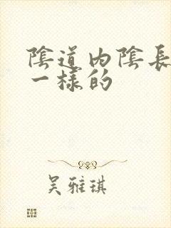 阴道内阴长肉刺一样的