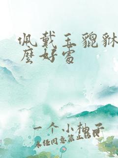 佩戴玉貔貅有什么好处