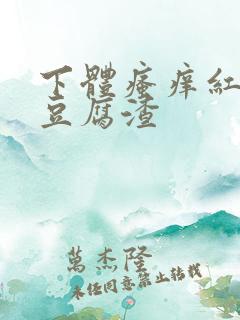 下体瘙痒红肿有豆腐渣