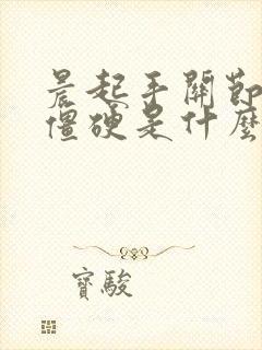 晨起手关节肿胀僵硬是什么原因