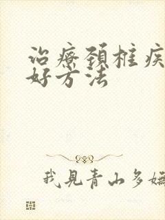 治疗颈椎疾病得好方法