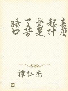 睡了觉起来口干口苦是什么情况