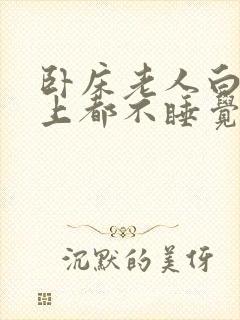 卧床老人白天晚上都不睡觉