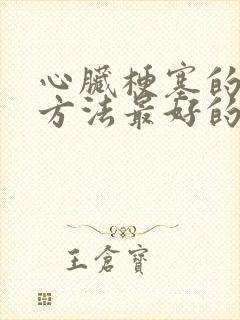 心脏梗塞的治疗方法最好的方案