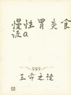 慢性胃炎食道反流a