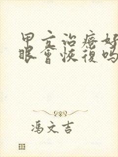 甲亢治疗好后突眼会恢复吗