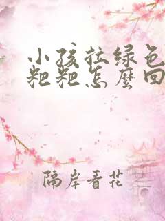 小孩拉绿色的稀粑粑怎么回事