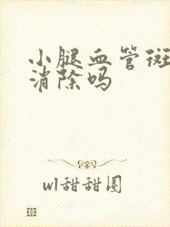 小腿血管斑块能消除吗