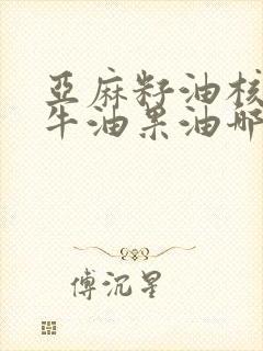 亚麻籽油核桃油牛油果油哪个好