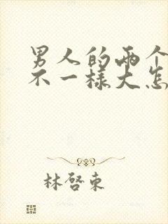 男人的两个睾丸不一样大怎么回事