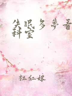 失眠多梦看哪个科室