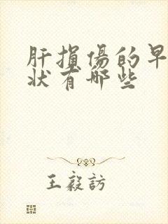 肝损伤的早期症状有哪些