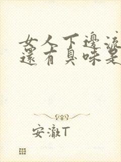 女人下边流黄水还有臭味是怎么回事