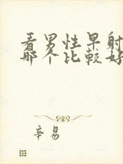 看男性早射医院哪个比较好