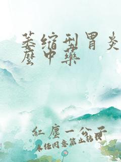 萎缩型胃炎吃什么中药