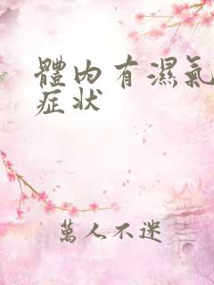 体内有湿气重的症状