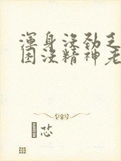 浑身没劲乏力犯困没精神老想躺着头晕