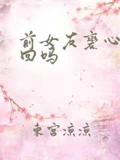 前女友变心能挽回吗