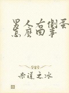 男人右侧蛋疼是怎么回事