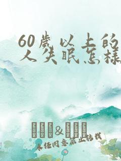 60岁以上的老人失眠怎样调理