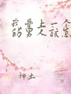 我爱上一个已婚的男人该怎么办