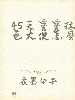 45天宝宝拉绿色大便怎么回事