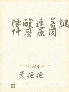 腰酸连着腿酸是什么原因