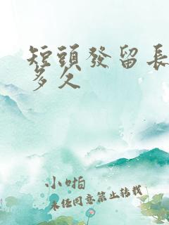 短头发留长发要多久