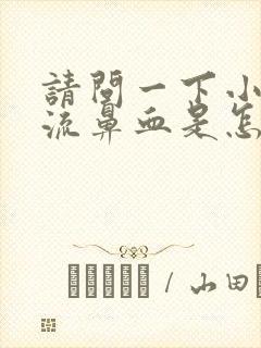 请问一下小孩子流鼻血是怎么回事