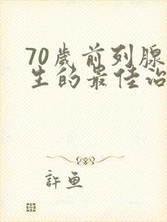 70岁前列腺增生的最佳治疗方法