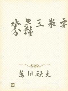 水果玉米要煮几分钟