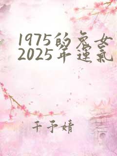 1975的兔女2025年运气如何