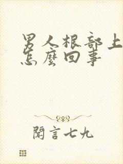 男人根部上面疼怎么回事