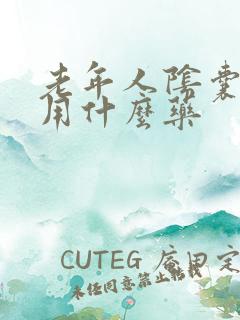 老年人阴囊潮湿用什么药