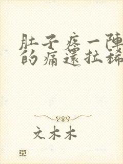 肚子疼一阵一阵的痛还拉稀