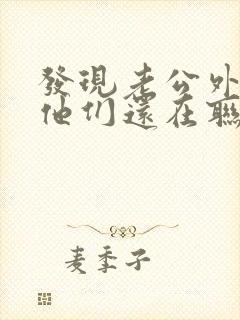 发现老公外遇后他们还在联系我该咋办