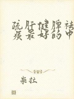 疏肝健脾祛湿化痰最好的中成药