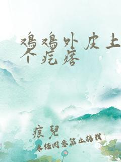 鸡鸡外皮上长了个疙瘩