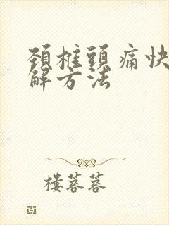 颈椎头痛快速缓解方法