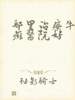 哪里治疗牛皮有癣医院好