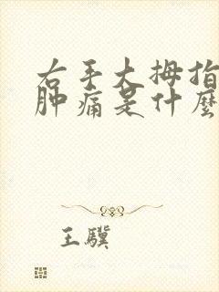 右手大拇指关节肿痛是什么原因引起的