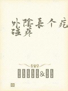 外阴长个疙瘩一碰疼