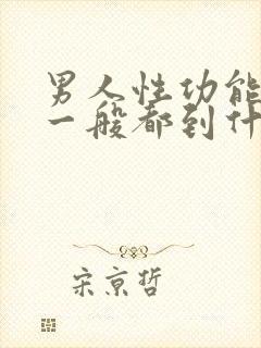 男人性功能下降一般都到什么年龄