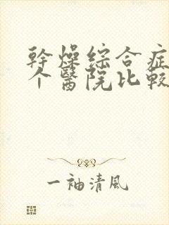 干燥综合症去哪个医院比较好