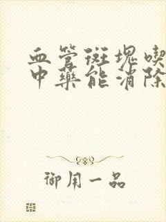 血管斑块吃什么中药能消除