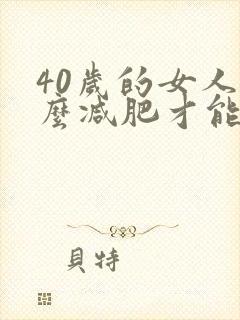 40岁的女人怎么减肥才能瘦