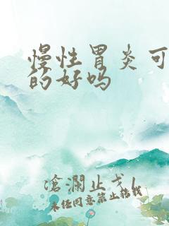 慢性胃炎可以治的好吗