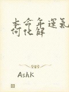 本命年运气差如何化解